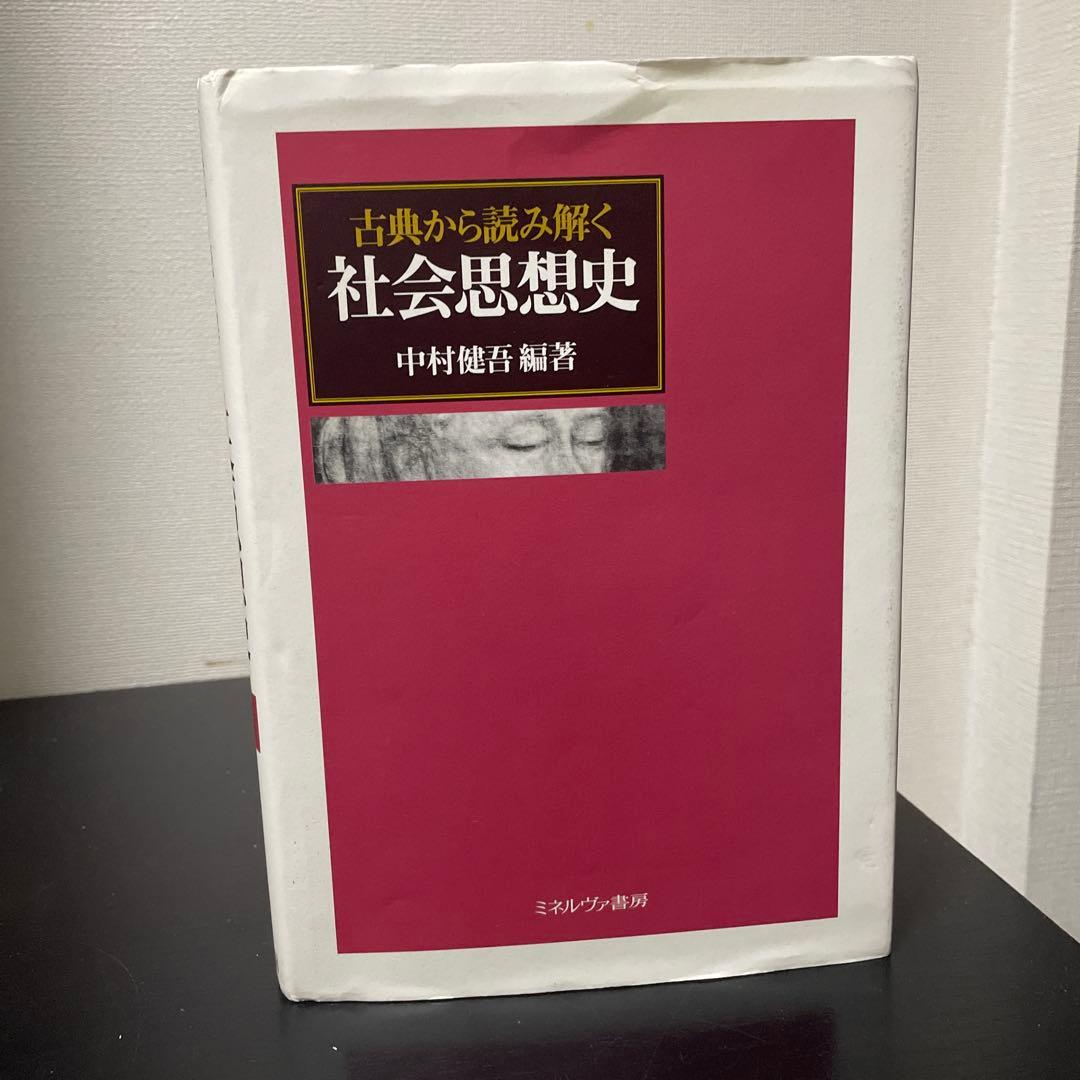 古典から読み解く社会思想史 - メルカリ