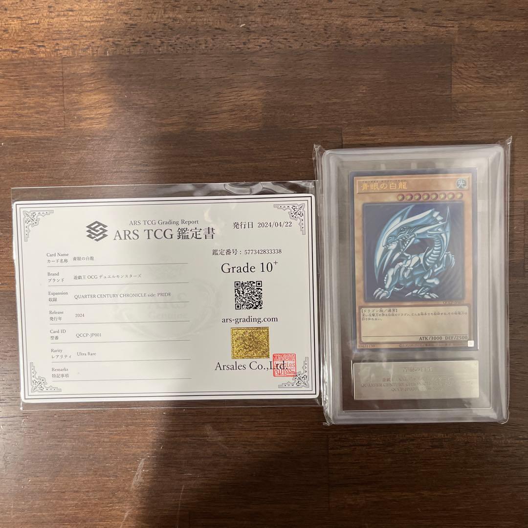 ARS10+ 青眼の白龍　qccp 25th ウルトラレア