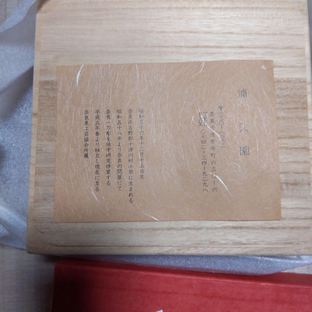 奈良一刀彫　浦　弘園　平城雛