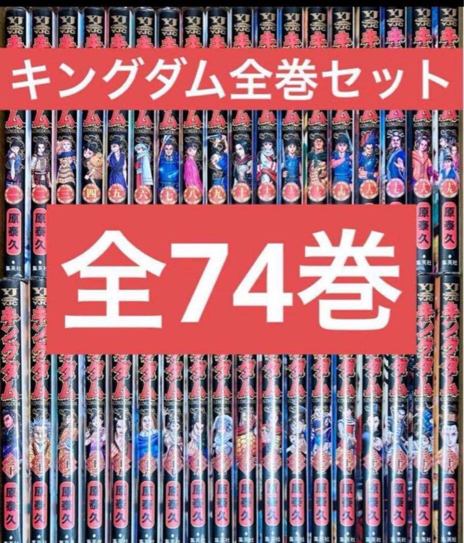 キングダム1-74巻セット