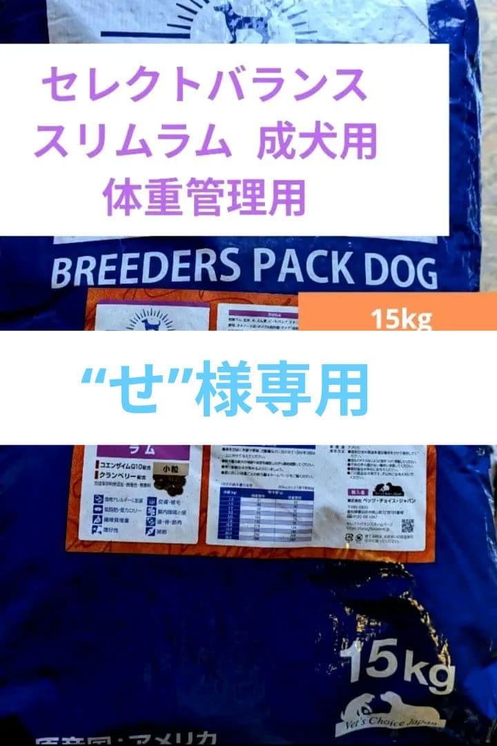 セレクトバランス　スリムラム 小粒　成犬の体重管理用15㎏ 限定】セレクトバランス スリムラム 小粒 成犬の体重管理用15㎏ 15kg
