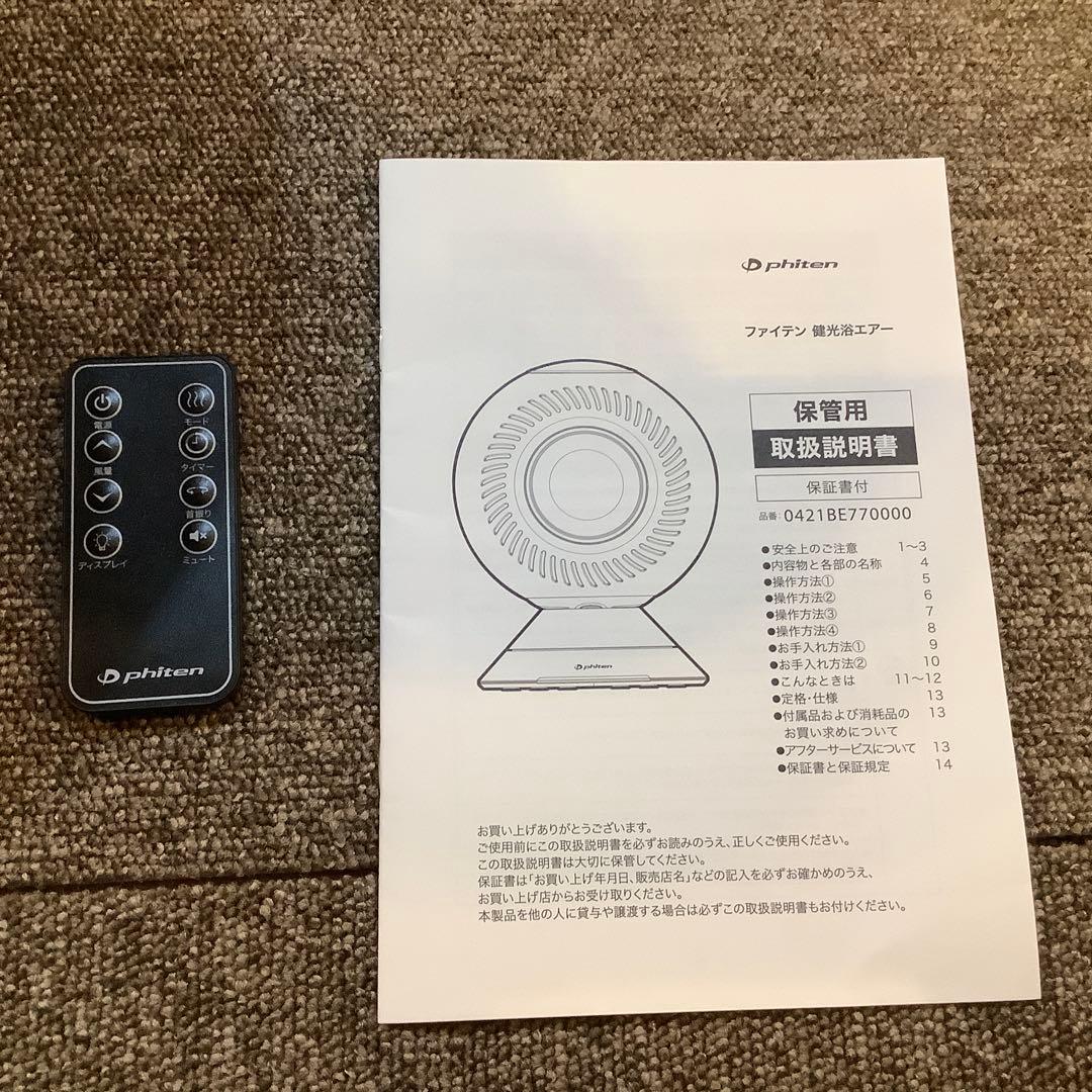 ファイテン　健光浴エアー　中古