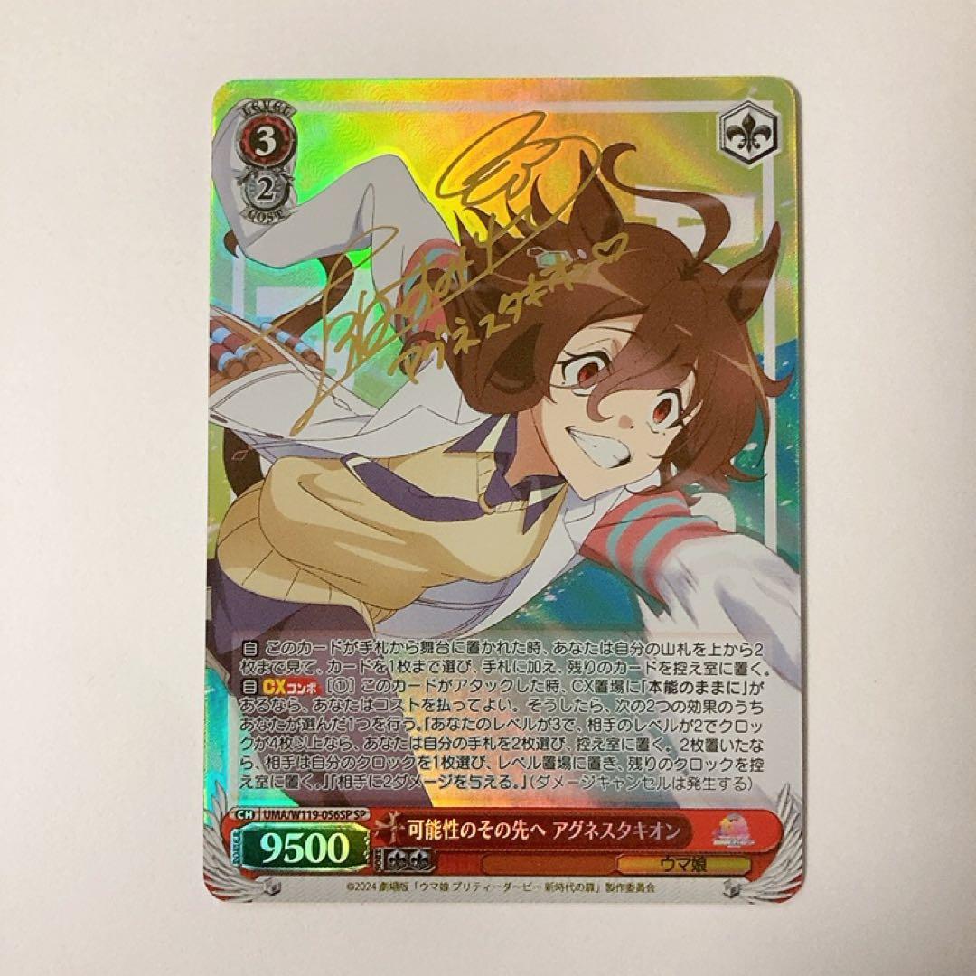 ヴァイスシュヴァルツウマ娘サイン可能性のその先へアグネスタキオン sp