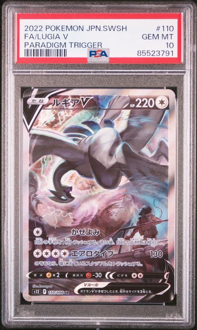 ルギアV SR PSA10