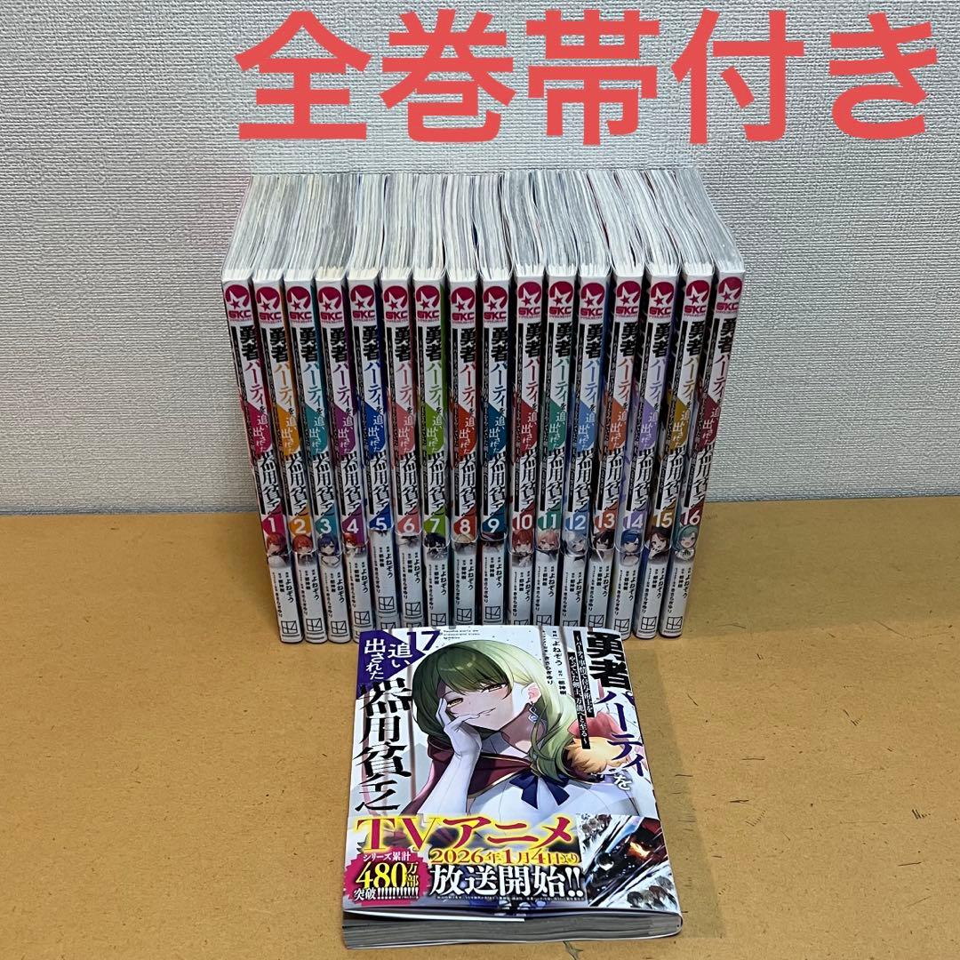 ☀️ 最新刊付き帯付き良品 勇者パーティを追い出された器用貧乏 全巻 ☀️ ️ 最新刊付き良品 勇者パーティを追い出された器用貧乏 全巻 ️ ☀️