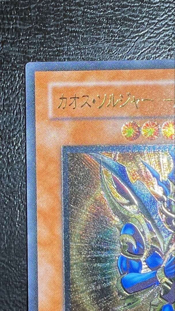 極美品 カオスソルジャー 開闢の使者 レリーフ