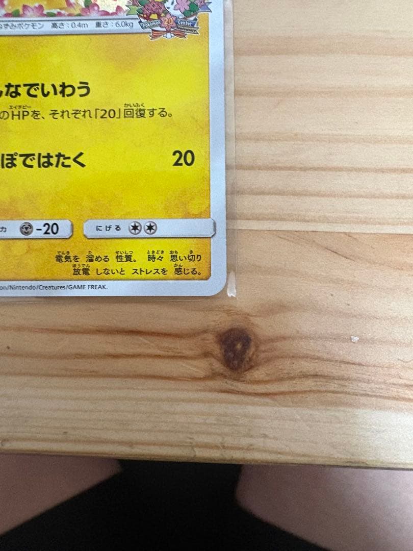 ピカチュウ プロモカード 224/SM-P