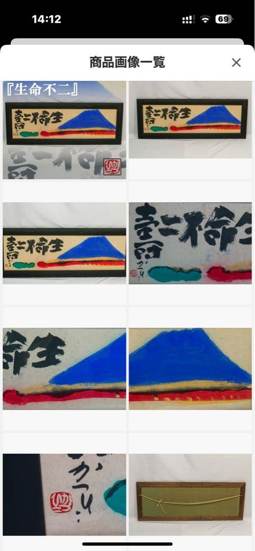 天才画家 佐藤勝彦 画伯 「生命不二 」 ９９✖️３６cm 激安