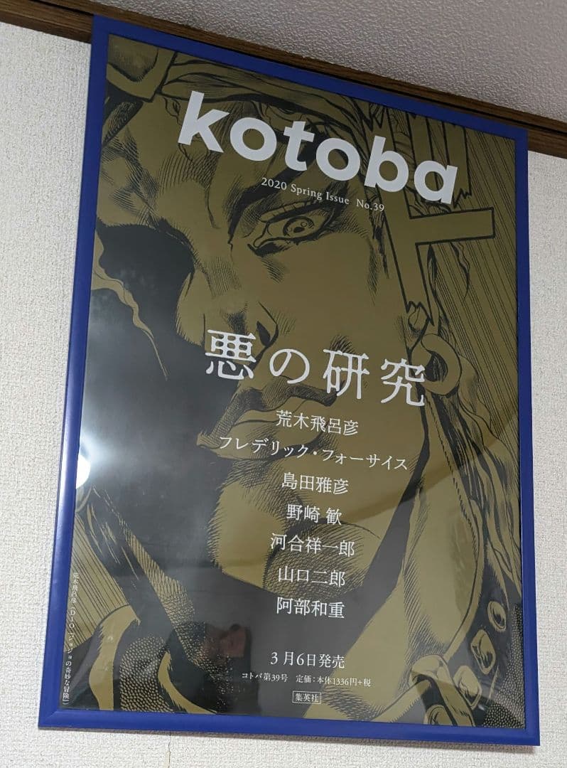 【非売品】ジョジョの奇妙な冒険　kotoba　悪の研究 ポスター A2サイズ 超レア】ジョジョの奇妙な冒険 kotoba 悪の研究 ポスター A2サイズ