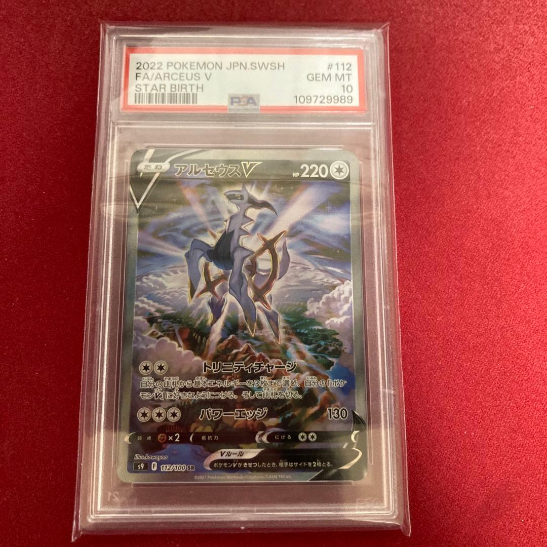 アルセウスV 【最安値】ポケモンカード PSA鑑定品 アルセウスv sa