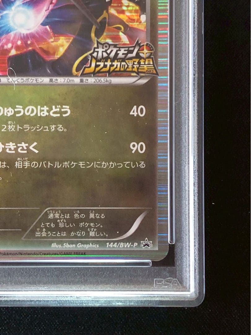 レックウザ ノブナガの野望 144/BW-P 2012 プロモ psa10