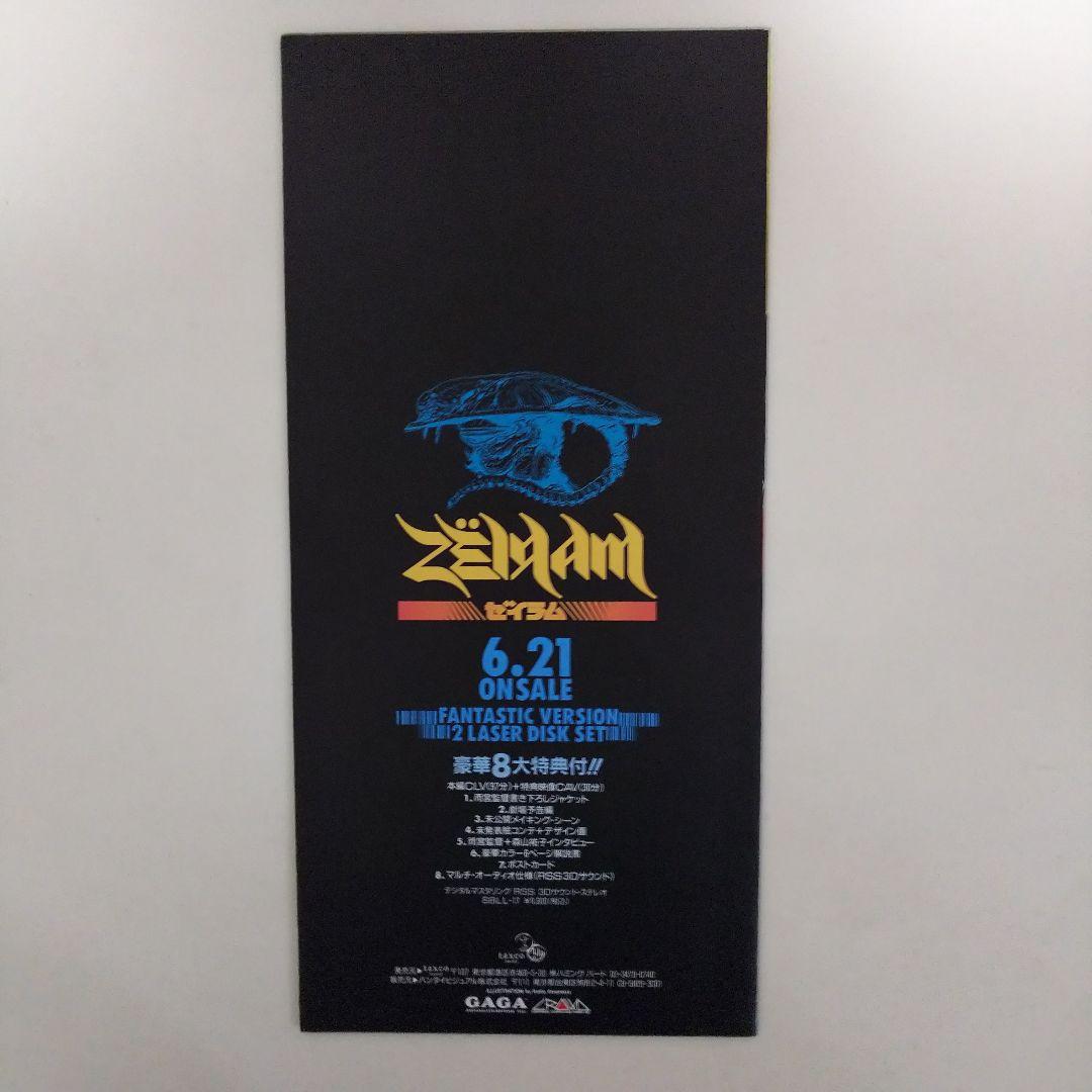 「ゼイラム」ＬＤ販促用カタログ（非売品・新品・１９９２年）