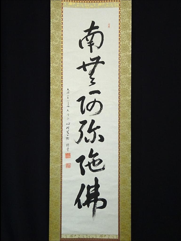 真作】掛軸 大念佛寺 白井慈勲『六字名号』紙本 無地