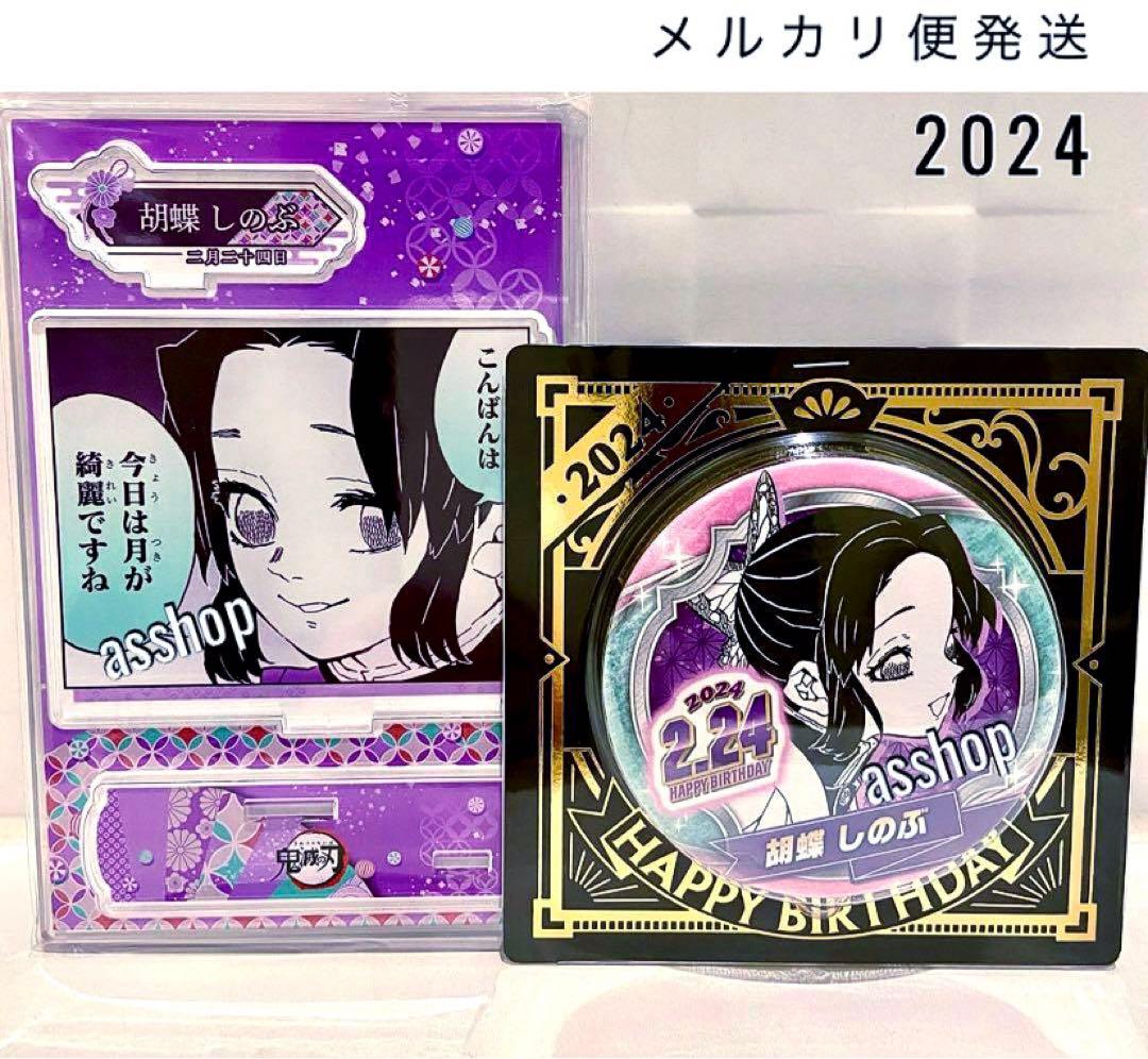 鬼滅の刃ジャンプショップバースデーアクスタ缶バ2020年2021年胡蝶