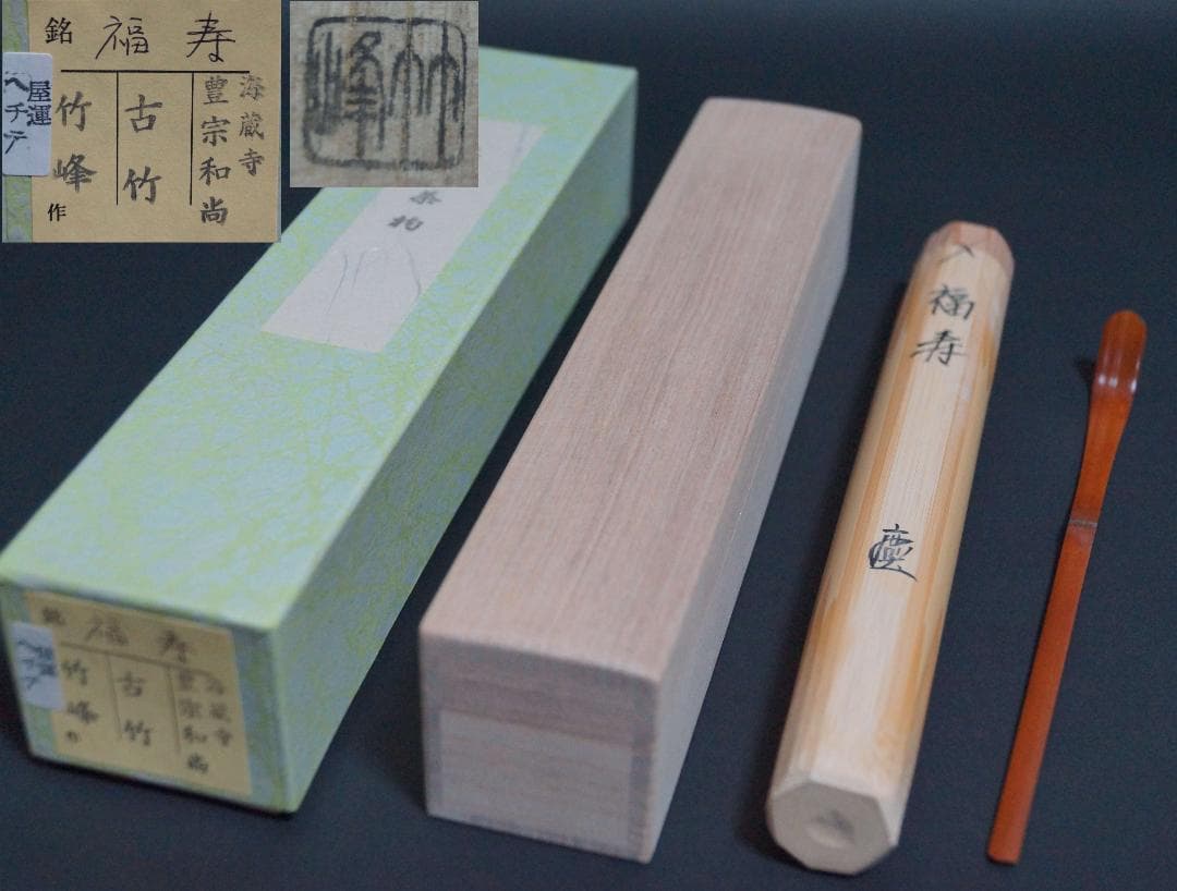 茶杓 銘「寿」 八坂神社 祇園祭神輿洗松明の残竹 竹筒 木箱入り 茶道具