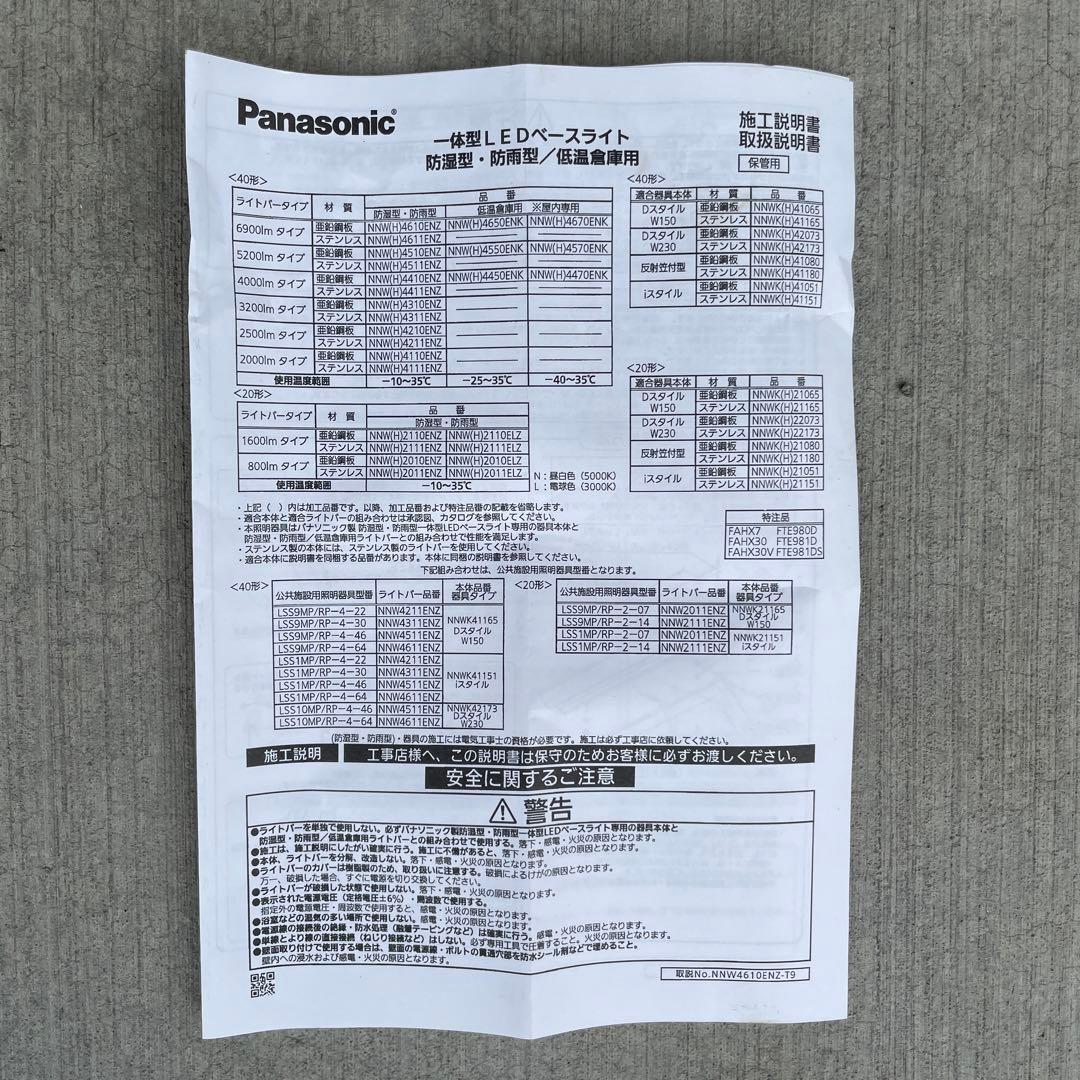 パナソニック　防湿防雨型LEDライトバーのみ　6900lm 白色　x2台
