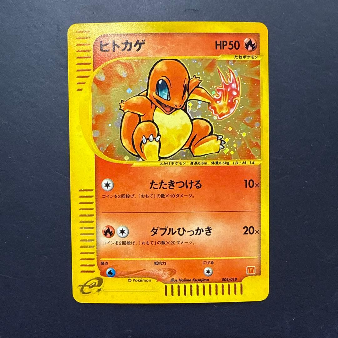 ヒトカゲ マクドナルドオリジナル ミニマム★パック 004/018 カードe ヒトカゲ マクドナルドオリジナル ミニマム☆パック 004/018 - メルカリ