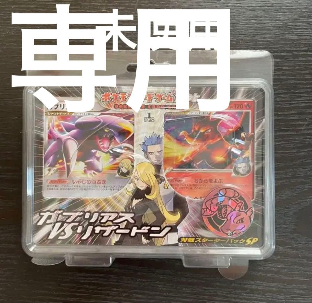 ガブリアス vs リザードン スターターパックsp ポケモンカードdpt