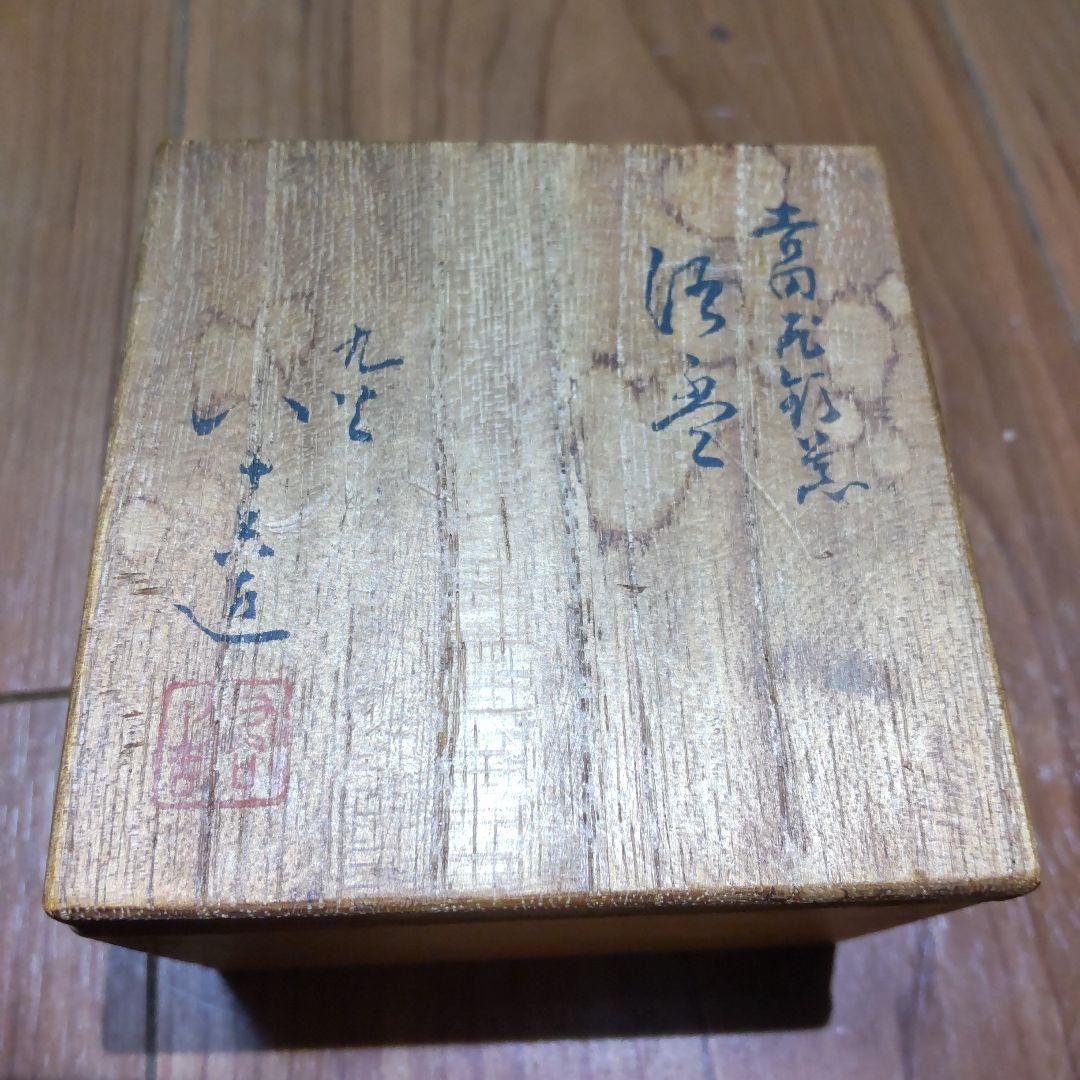 初代 徳田八十吉造 吉田屋窯 久谷焼 色絵花鳥図 ぐい呑み 共