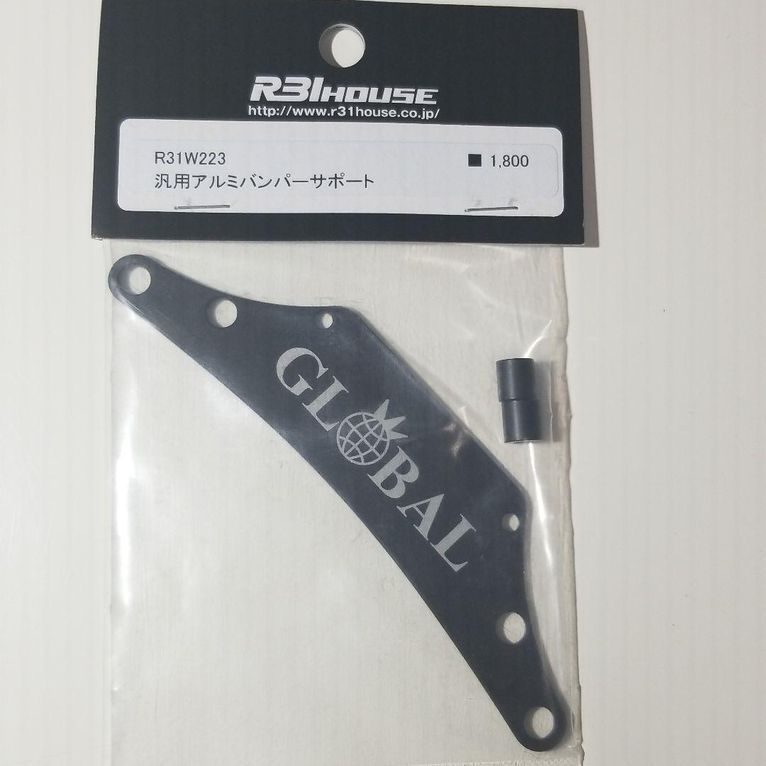 R31HOUSE グローバル限定アルミバンパーサポート R31HOUSE グローバル限定アルミバンパーサポート Parts – SHIBATA