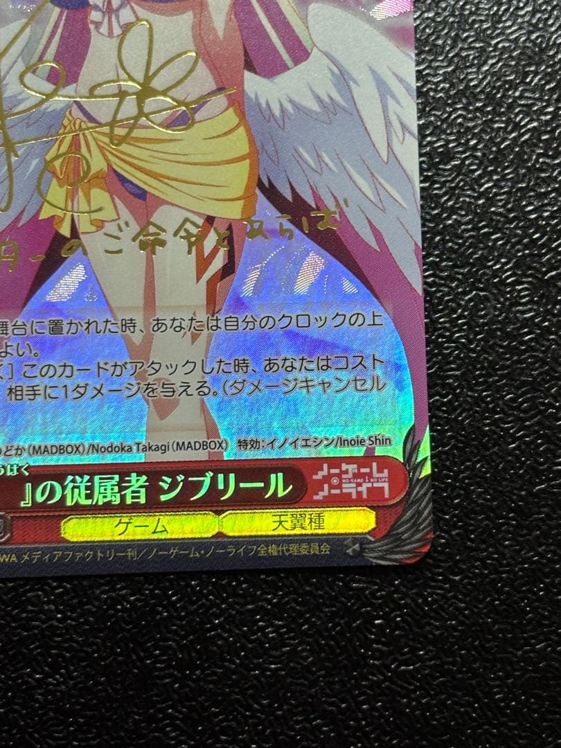 ヴァイス　ノーゲームノーライフ　『』の従属者ジブリール サイン　SP