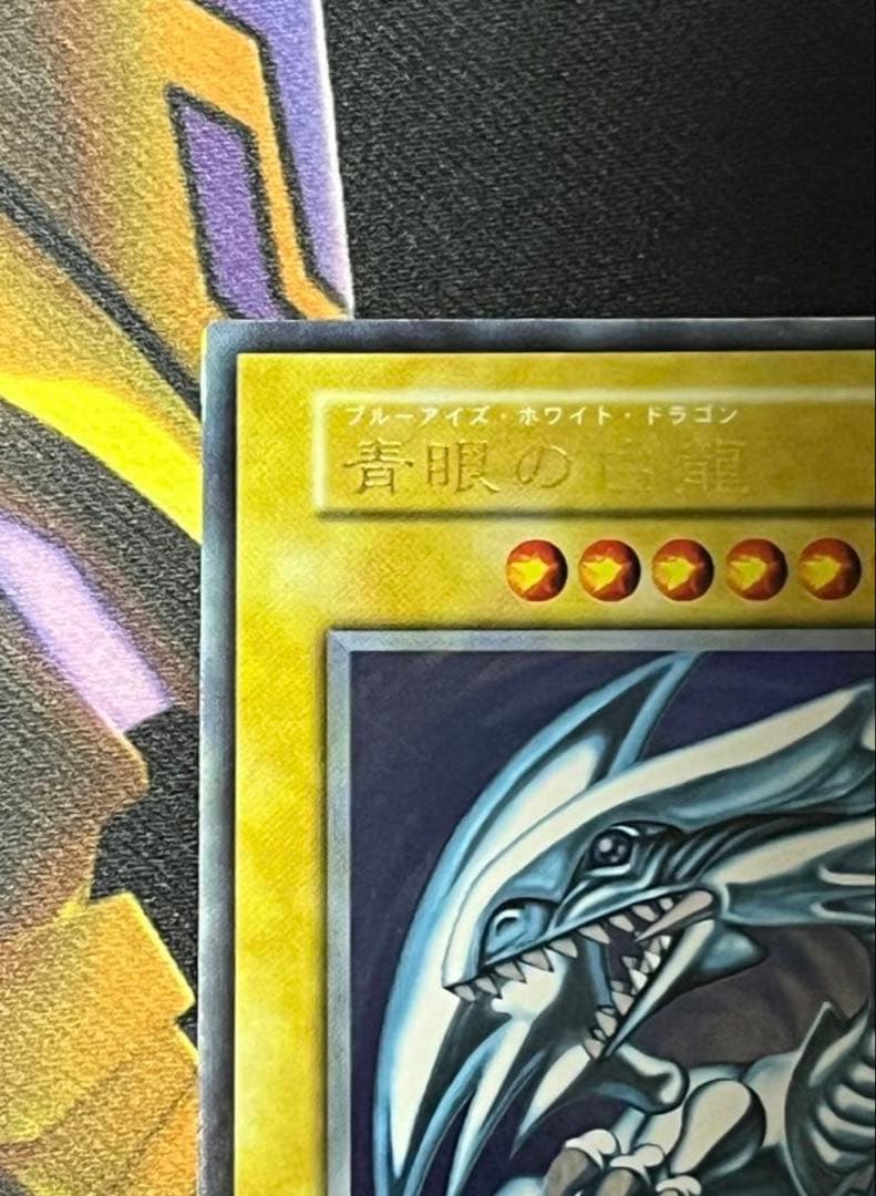 【極美品】青眼の白龍　遊戯王　初期　ウルトラレア