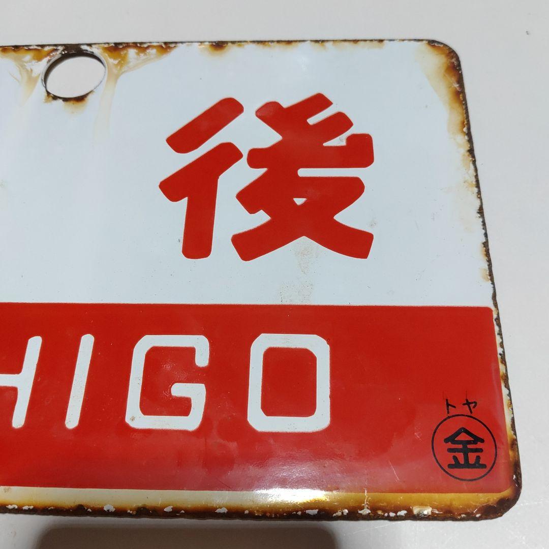 【鉄道サボ　愛称板】(表)越　後　(裏)アルペン