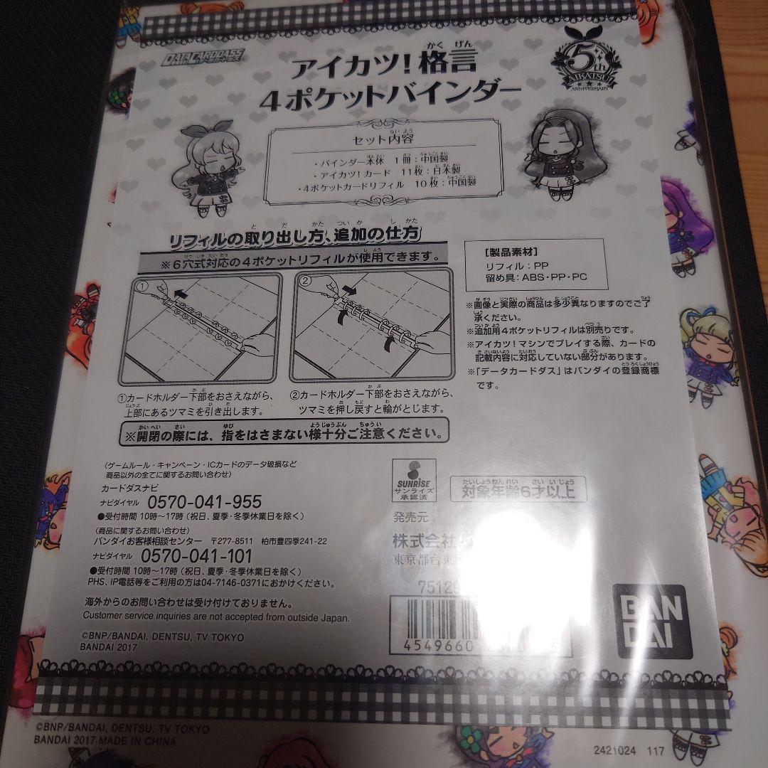 アイカツ！格言4ポケットバインダー　カードフルセット