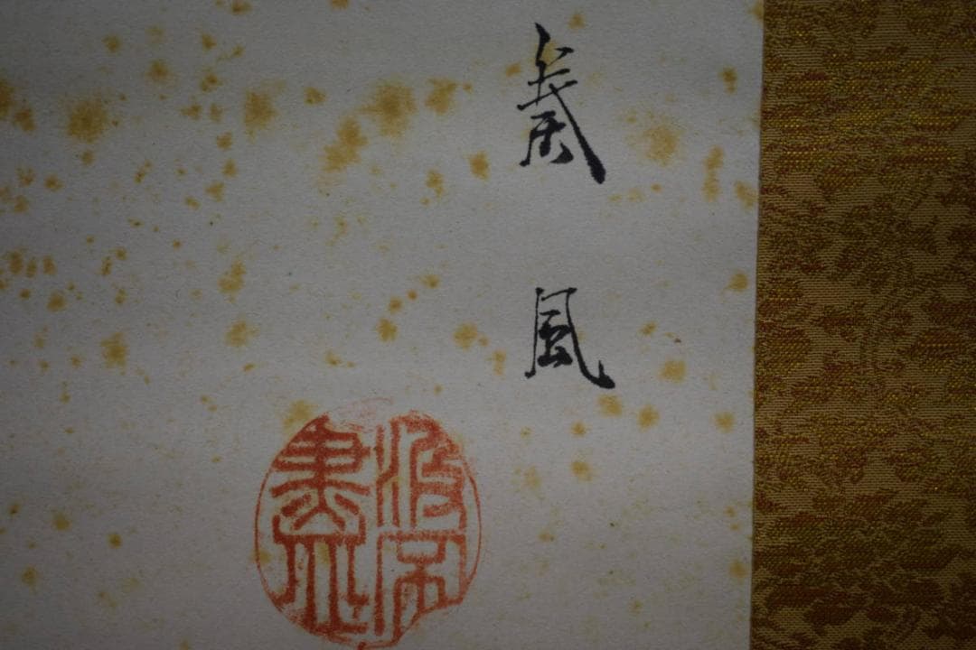 真作/泰風/猩々図/桐共箱付/布袋屋掛軸HG-170