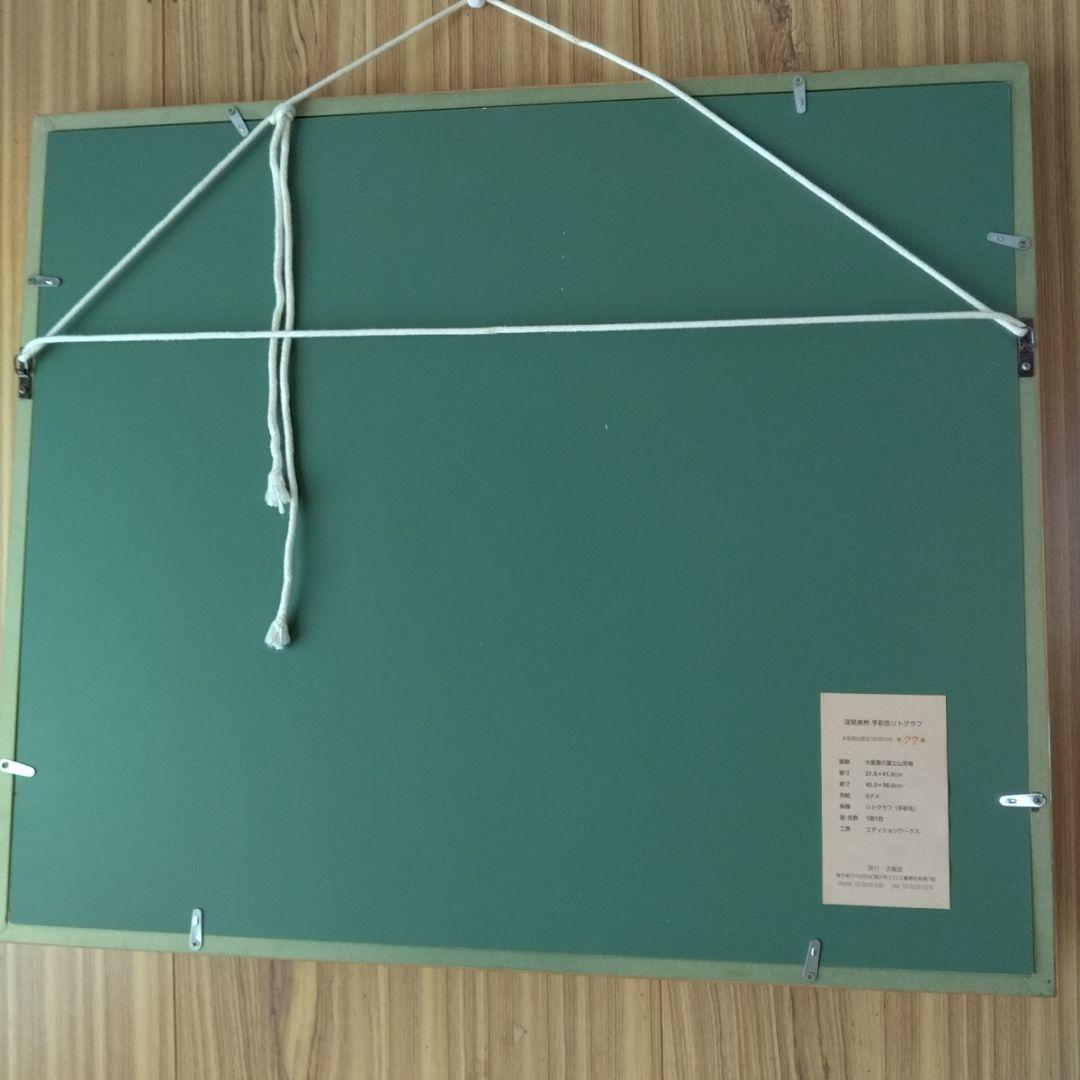 深見東州・直接手彩色リトグラフ「大星雲の富士山見物」＆特別装丁の