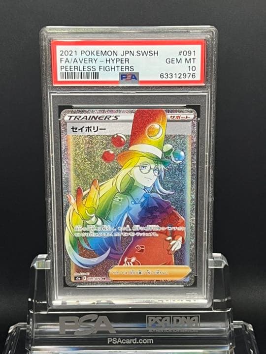 ポケモンカード PSA10 セイボリー HR