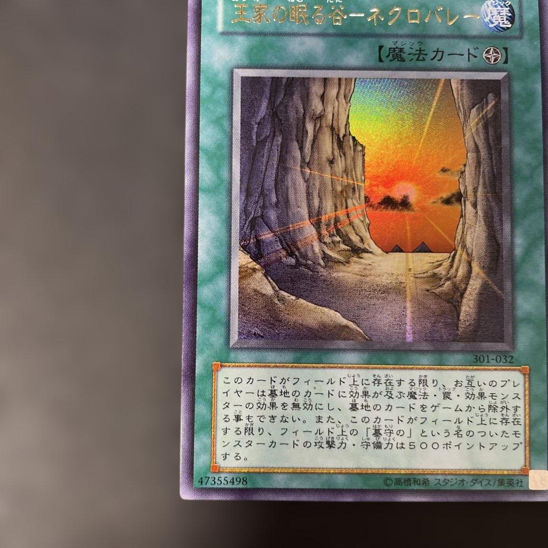 遊戯王3期 王家の眠る谷－ネクロバレー ウルトラレア 301-032 2n