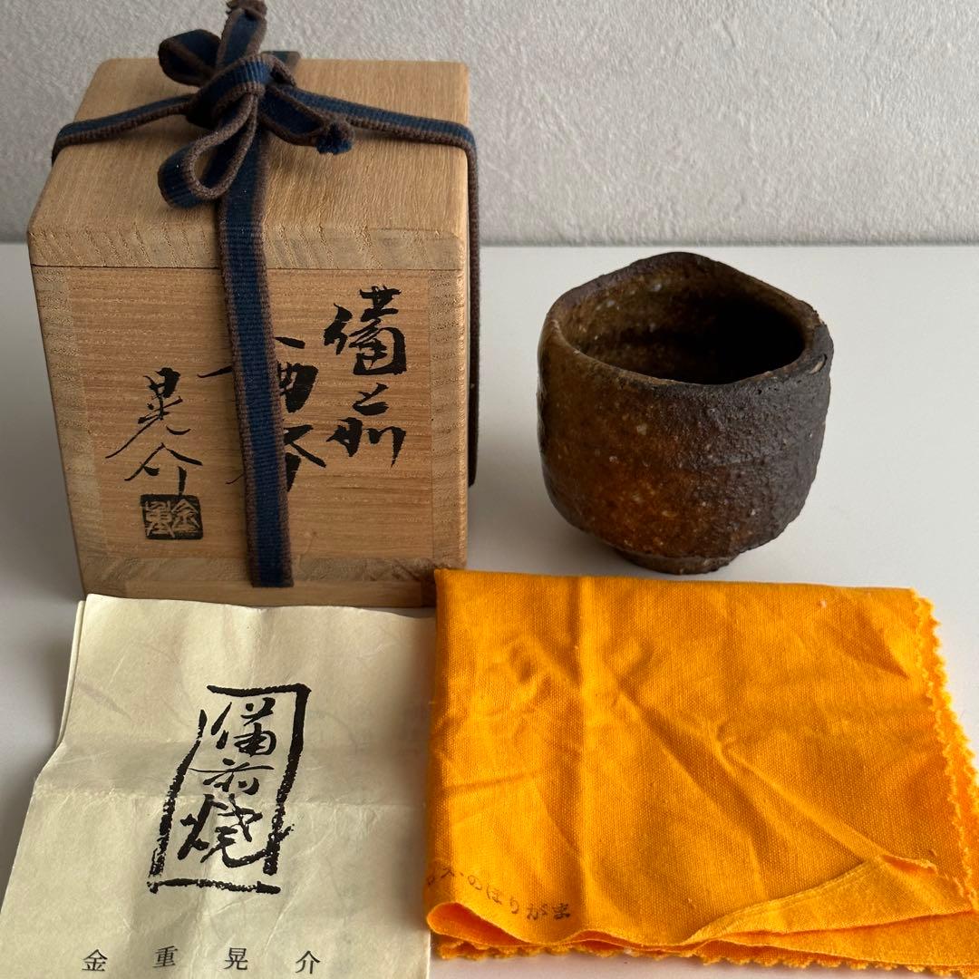金重晃介 備前 酒器 ぐい呑 ① 共箱