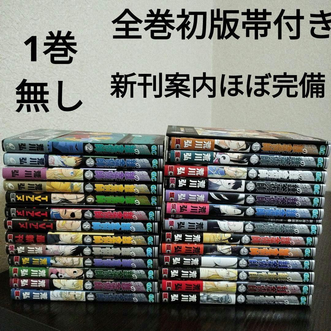 全初版、一部帯付き] 鋼の錬金術師 全27巻セット オマケ付き