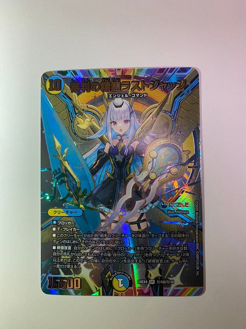 デュエルマスターズ 審判の精霊ラストジャッジ サイン（㊙︎1超） にじ