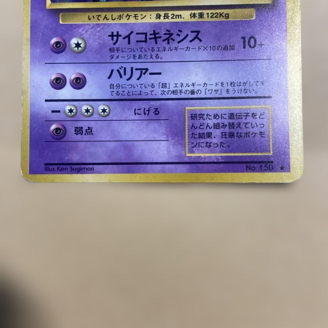 ミュウツー ポケモンカード エラーカード　旧裏　レア