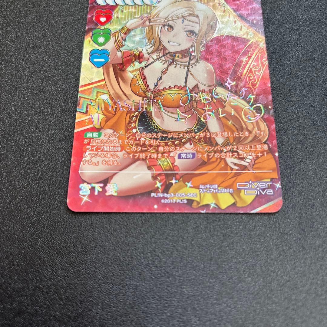 宮下愛　sec ラブカ　夏、はじまる。　ラブライブカードゲーム サイン