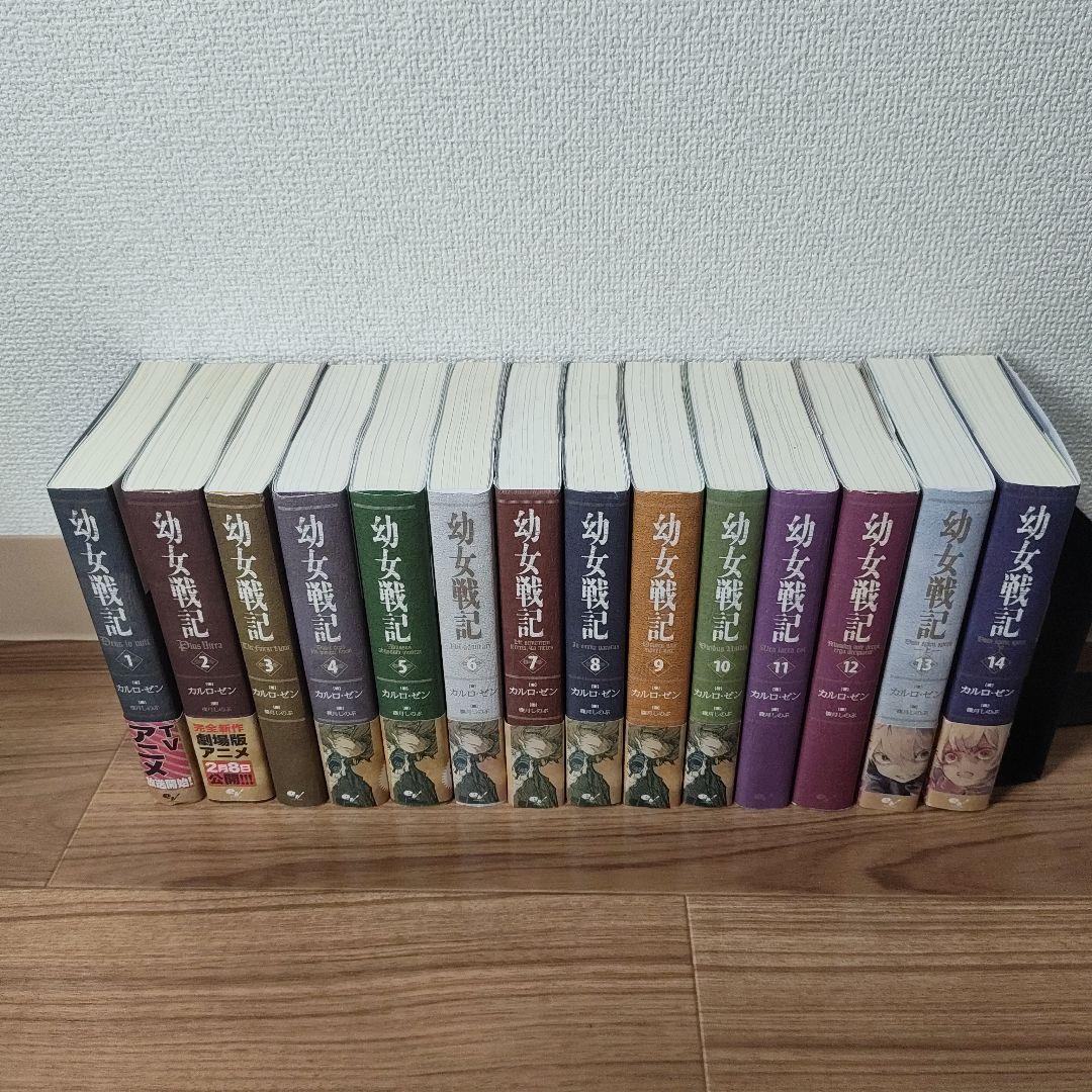 幼女戦記 1〜14巻 全巻セット 幼女戦記 小説 1〜14巻 全巻