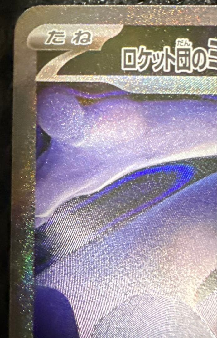 ポケモンカードゲーム ポケカ メガドリームex ロケット団のミュウツー　SAR