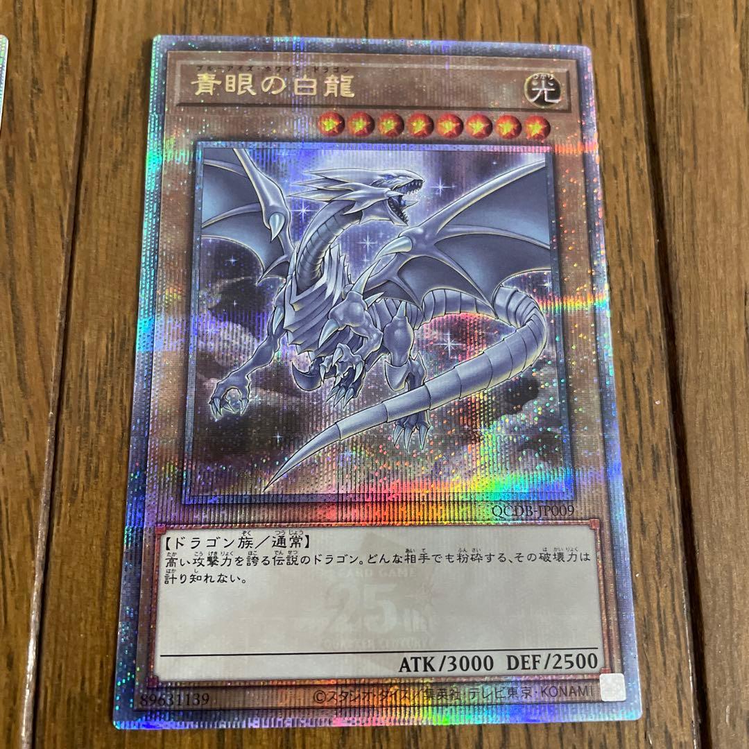遊戯王　青眼の白龍　クオシク