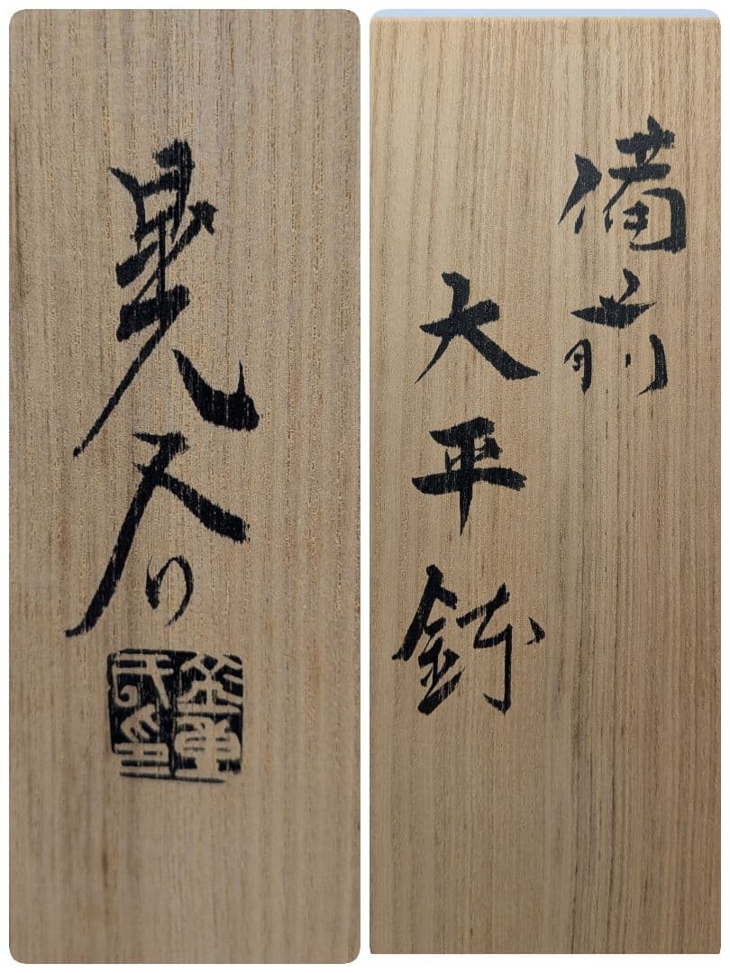 岡山県重要無形文化財 金重晃介 備前焼 大平鉢 共箱合布