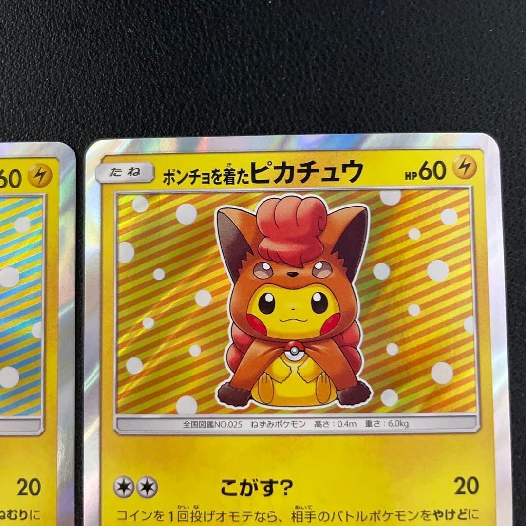 ポケモンカード　ポンチョを着たピカチュウ　ロコン　アローラロコン　プロモ