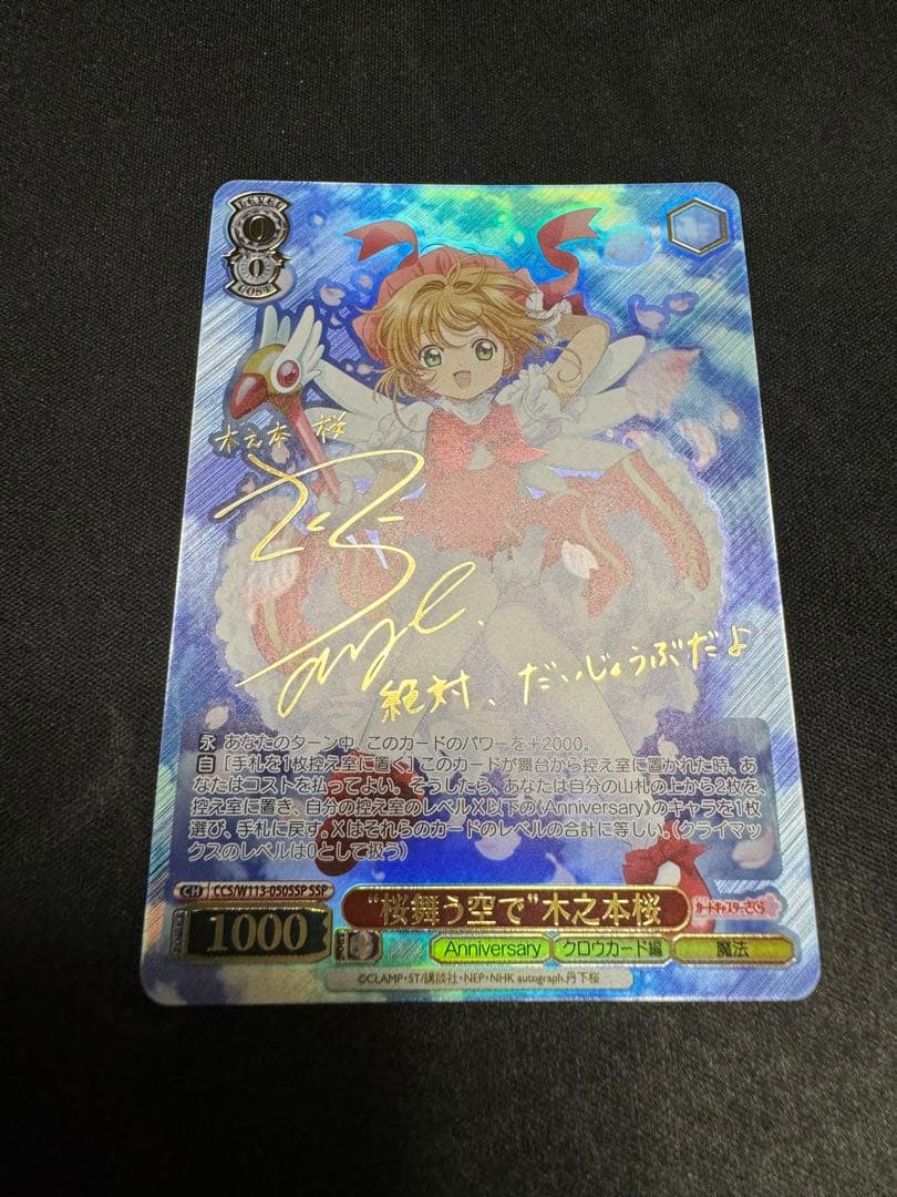 ヴァイスシュヴァルツカードキャプターさくら25周年桜舞う空で木之本桜SSP