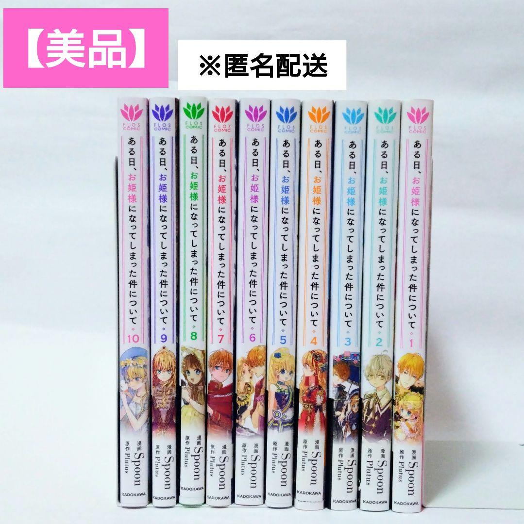 美品】ある日、お姫様になってしまった件について 既刊全巻セット 1