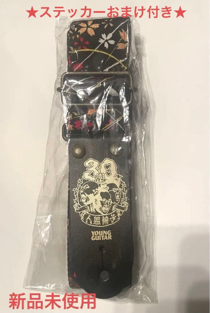 人間椅子 YOUNG GUITAR 30周年記念 ギターストラップ おまけ付き