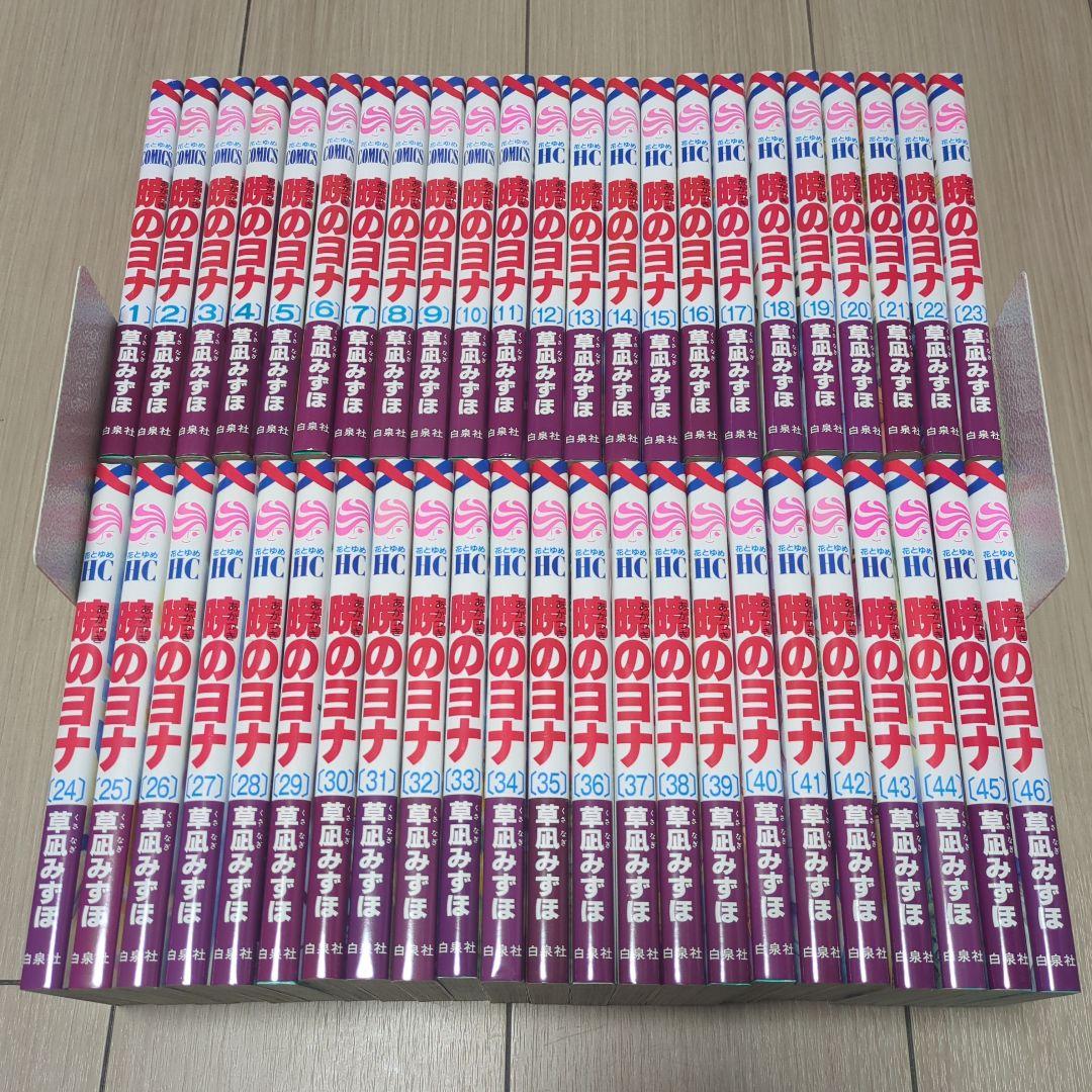 暁のヨナ 1〜46巻 全巻セット