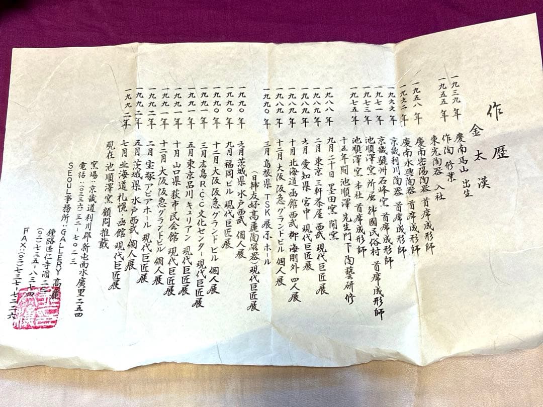 ✨レア✨茶道具✨『墨田窯 金太漢作』 茶入、織部 仕覆袋、共