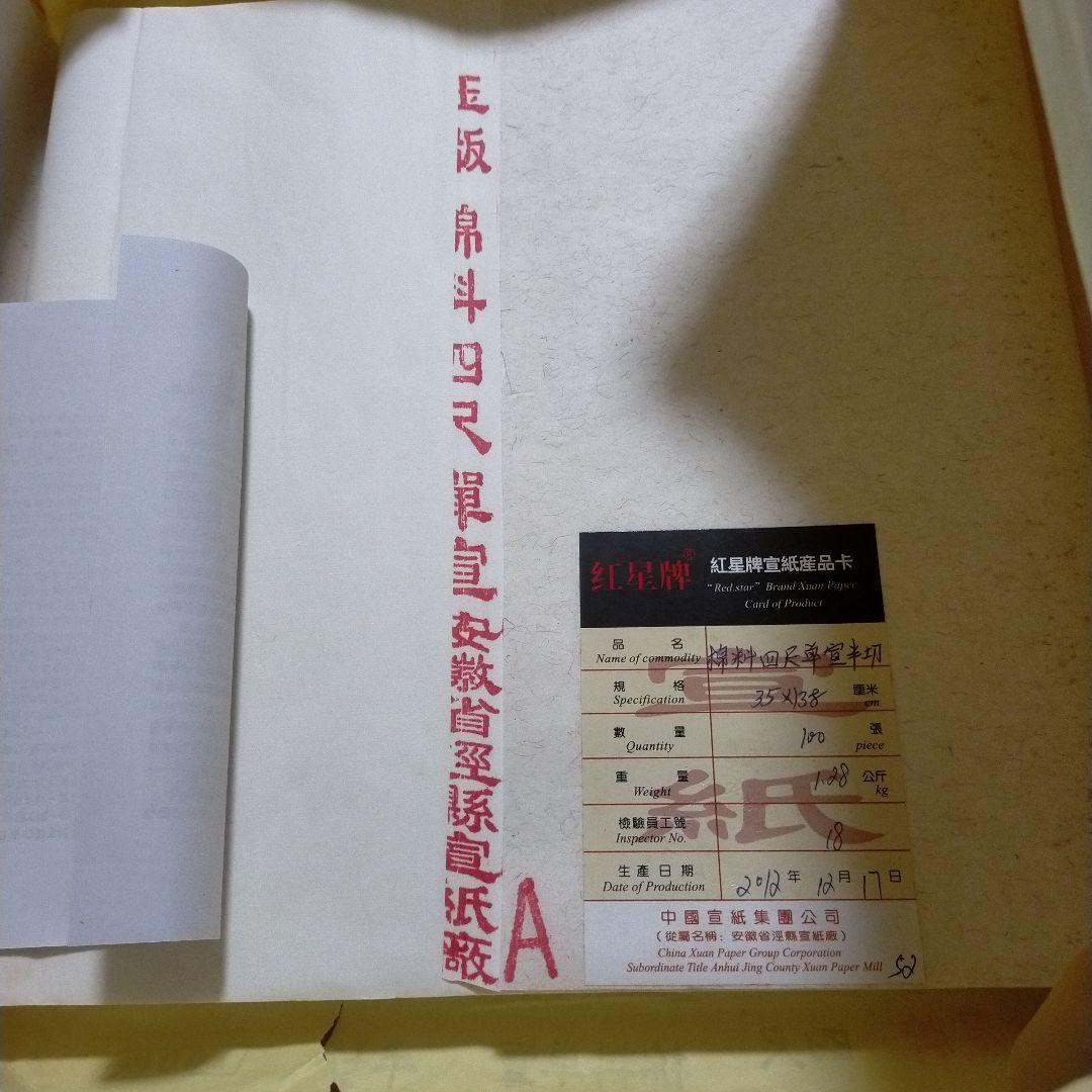 水墨画用　紙　紅星牌　紅星の星