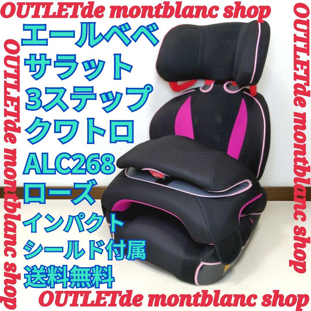 AILEBEBE エールベベ サラット 3ステップ クワトロ ローズ 送料無料