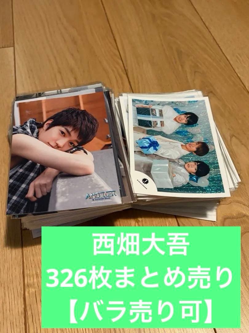 バラ売り可】西畑大吾 公式写真、フォトセ326枚まとめ売り - メルカリ